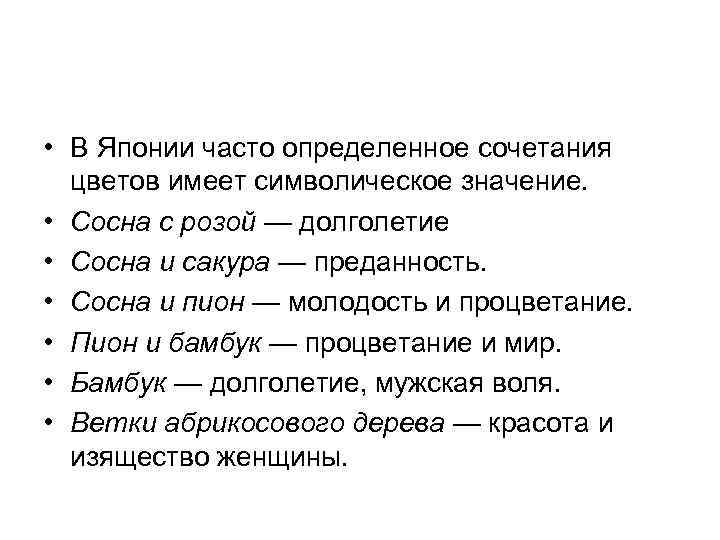  • В Японии часто определенное сочетания  цветов имеет символическое значение.  •