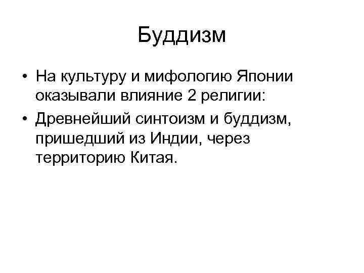    Буддизм • На культуру и мифологию Японии  оказывали влияние 2
