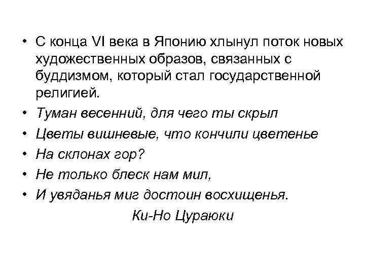  • С конца VI века в Японию хлынул поток новых  художественных образов,