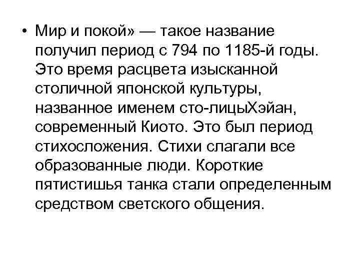 • Мир и покой» — такое название  получил период с 794 по