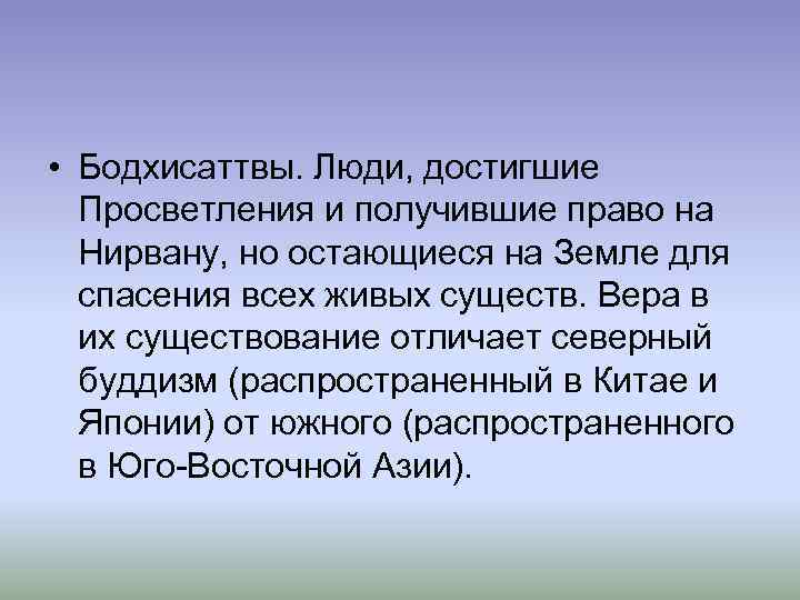  • Бодхисаттвы. Люди, достигшие  Просветления и получившие право на  Нирвану, но