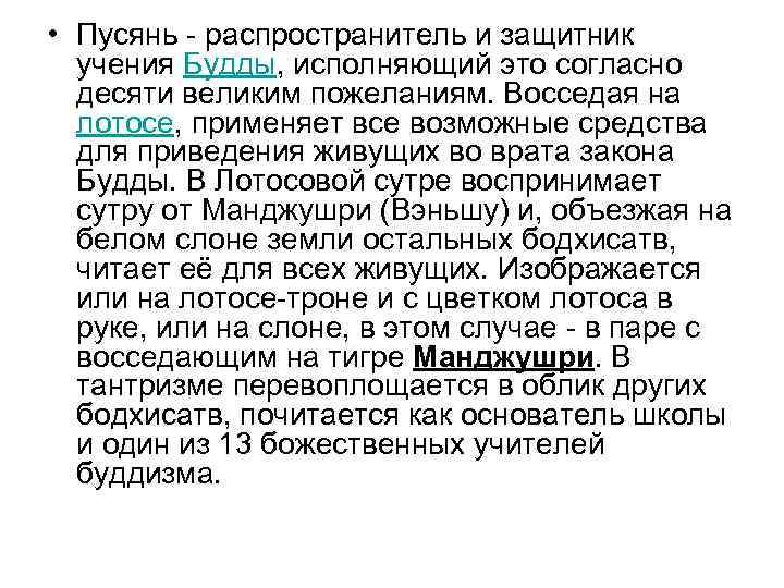  • Пусянь  распространитель и защитник  учения Будды, исполняющий это согласно 