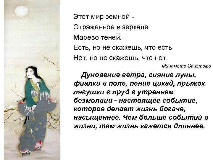 Этот мир земной  Отраженное в зеркале Марево теней. Есть, но не скажешь, что