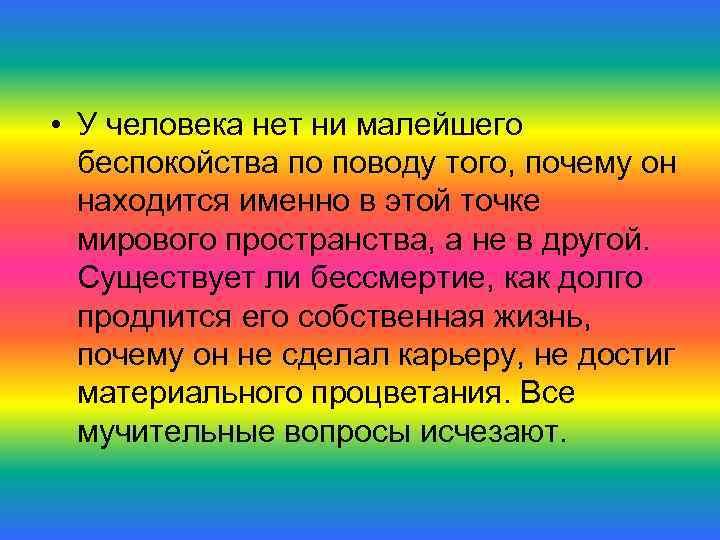  • У человека нет ни малейшего  беспокойства по поводу того, почему он