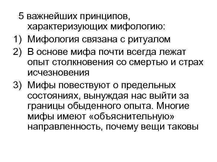  5 важнейших принципов,  характеризующих мифологию: 1) Мифология связана с ритуалом 2) В