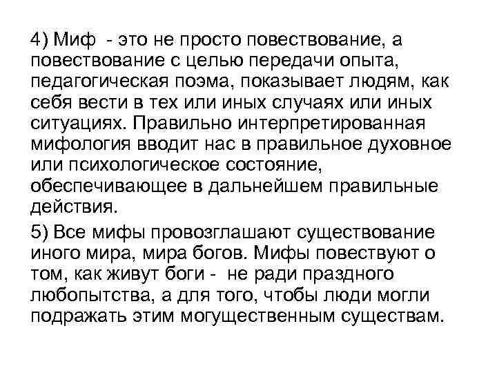 4) Миф  это не просто повествование, а повествование с целью передачи опыта, 