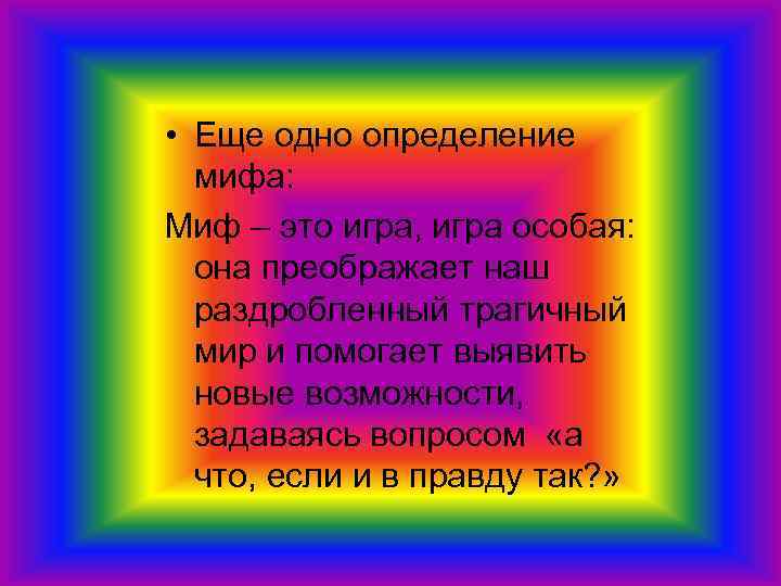  • Еще одно определение  мифа: Миф – это игра, игра особая: она