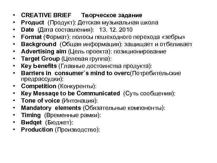  •  СRЕАТIVЕ ВRIЕF Творческое задание •  Ргодuсt (Продукт): Детская музыкальная школа
