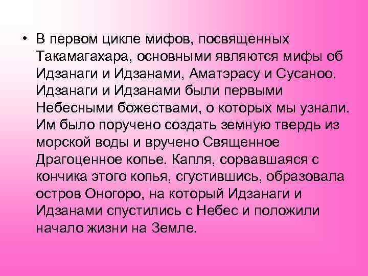  • В первом цикле мифов, посвященных  Такамагахара, основными являются мифы об 
