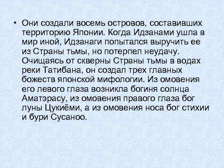  • Они создали восемь островов, составивших  территорию Японии. Когда Идзанами ушла в