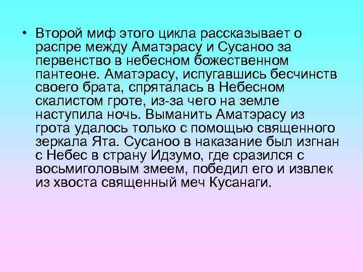  • Второй миф этого цикла рассказывает о  распре между Аматэрасу и Сусаноо