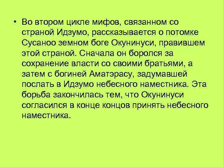  • Во втором цикле мифов, связанном со  страной Идзумо, рассказывается о потомке