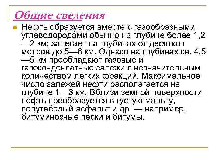 Общие сведения n  Нефть образуется вместе с газообразными углеводородами обычно на глубине более
