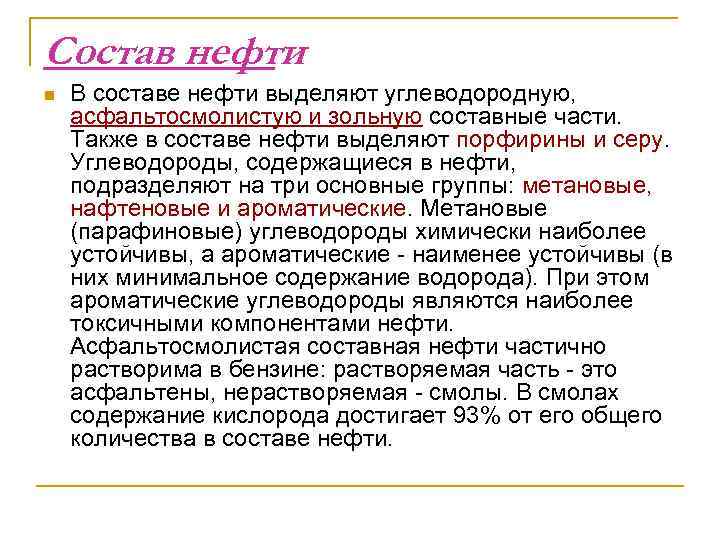 Состав нефти n  В составе нефти выделяют углеводородную, асфальтосмолистую и зольную составные части.