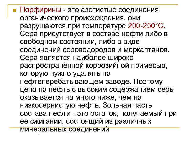 n  Порфирины - это азотистые соединения органического происхождения, они разрушаются при температуре 200