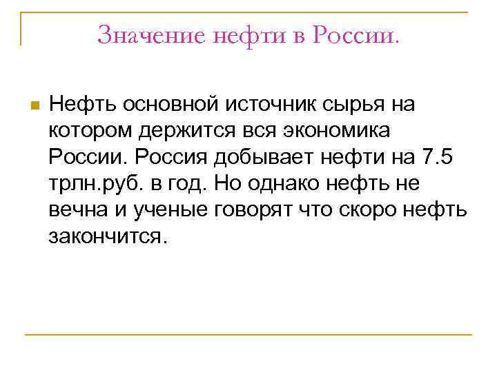   Значение нефти в России.  n  Нефть основной источник сырья на