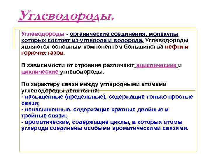 Углеводороды - органические соединения, молекулы которых состоят из углерода и водорода. Углеводороды являются основным