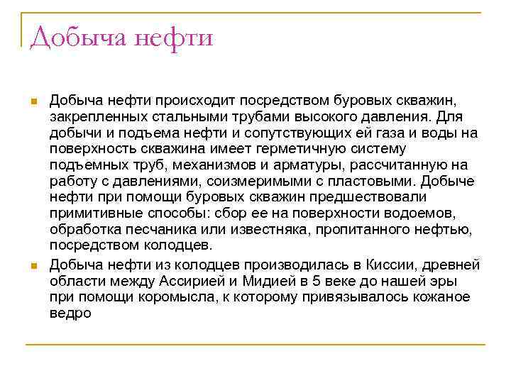 Добыча нефти n  Добыча нефти происходит посредством буровых скважин, закрепленных стальными трубами высокого