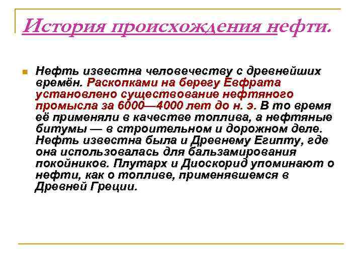 История происхождения нефти. n  Нефть известна человечеству с древнейших времён. Раскопками на берегу