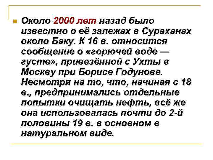 n  Около 2000 лет назад было известно о её залежах в Сураханах около