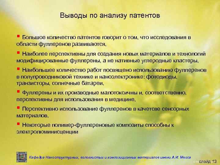     Выводы по анализу патентов § Большое количество патентов говорит о