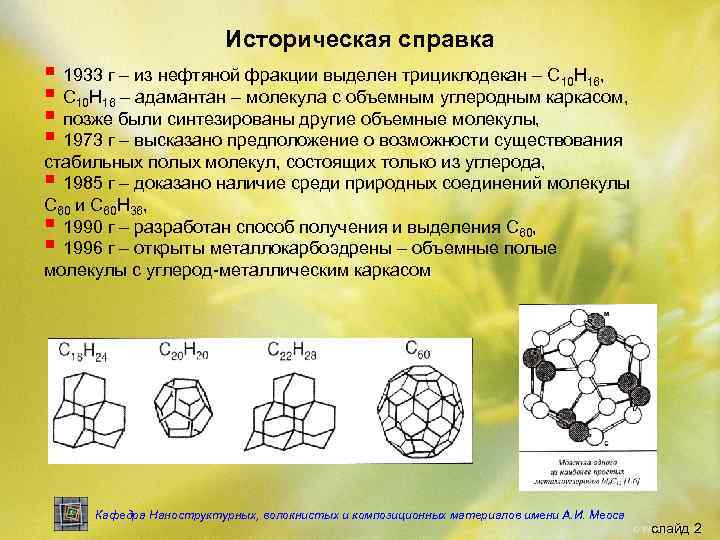     Историческая справка § 1933 г – из нефтяной фракции выделен