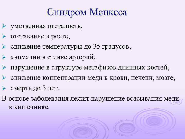 Болезнь менкеса презентация