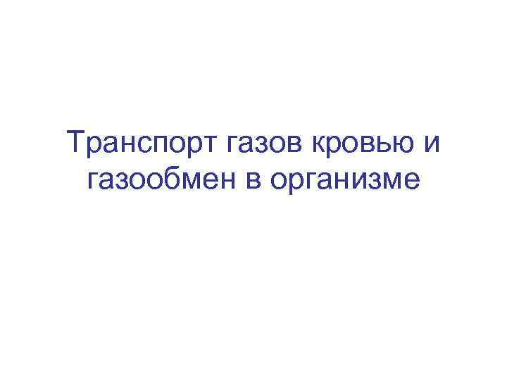 Транспорт газов кровью и газообмен в организме 