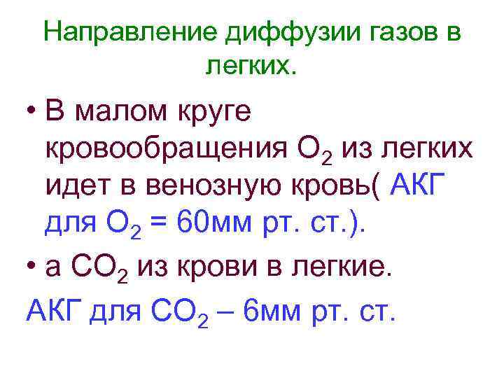  Направление диффузии газов в  легких.  • В малом круге  кровообращения