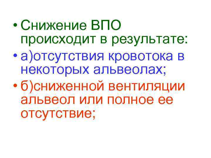  • Снижение ВПО  происходит в результате:  • а)отсутствия кровотока в 