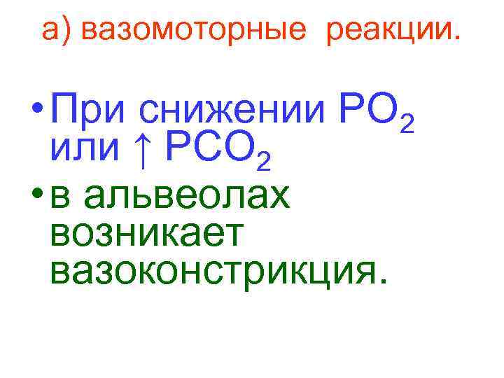 а) вазомоторные реакции.  • При снижении РО 2  или ↑ РСО 2