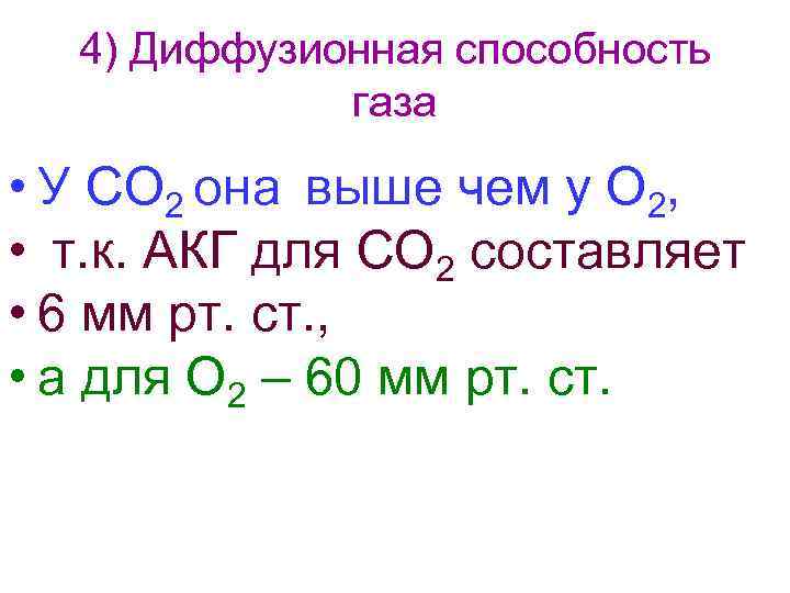  4) Диффузионная способность   газа  • У СО 2 она выше