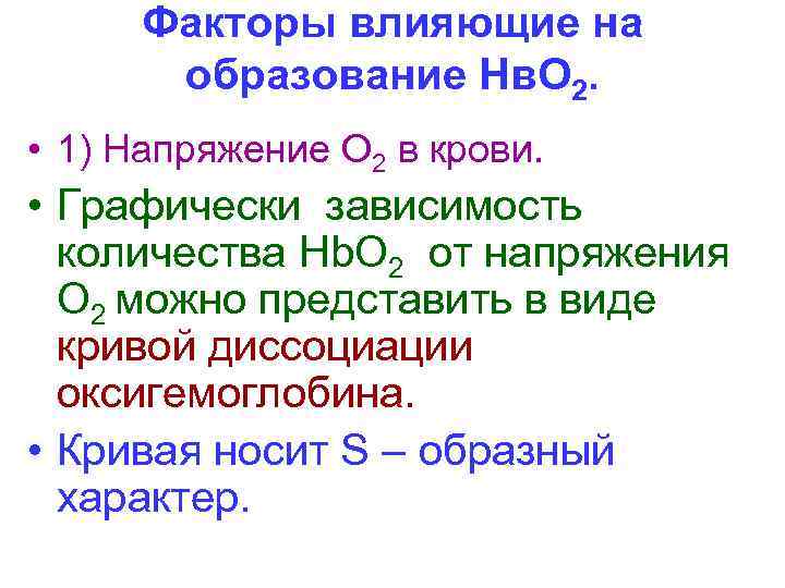  Факторы влияющие на  образование Нв. О 2.  • 1) Напряжение О