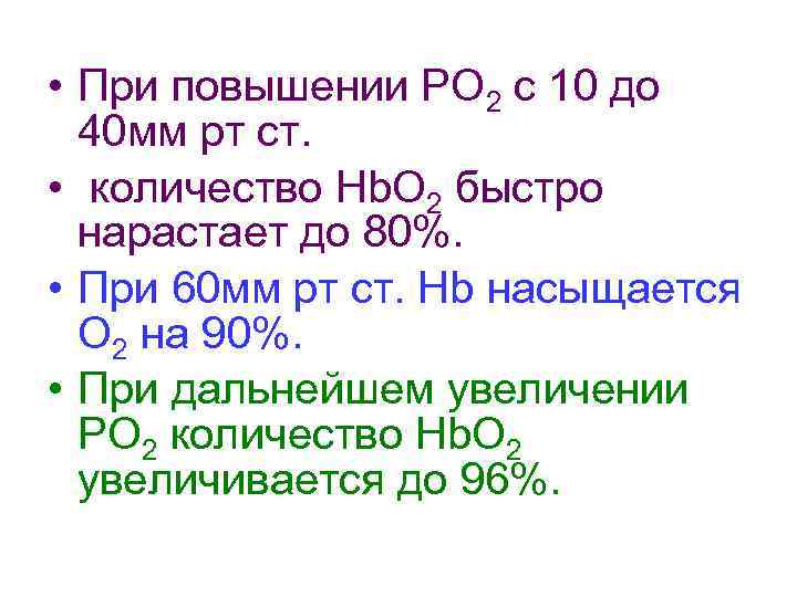  • При повышении РО 2 с 10 до  40 мм рт ст.