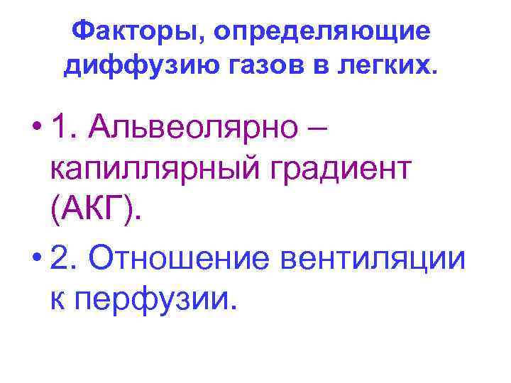  Факторы, определяющие диффузию газов в легких.  • 1. Альвеолярно –  капиллярный