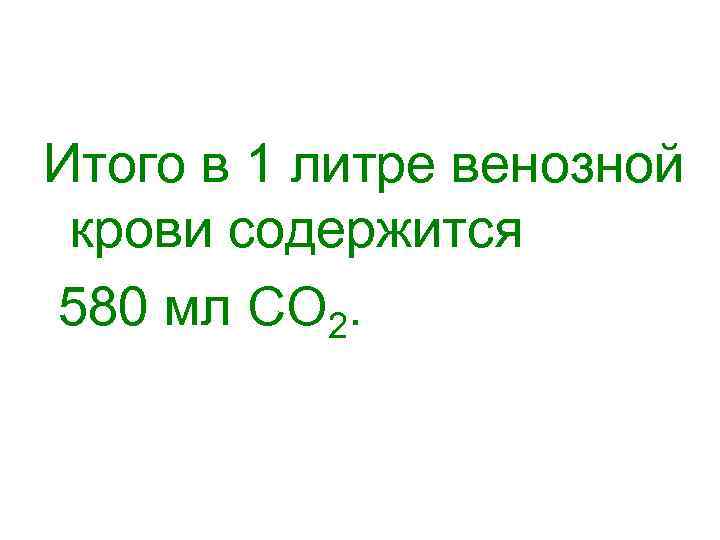 Итого в 1 литре венозной крови содержится 580 мл СО 2. 