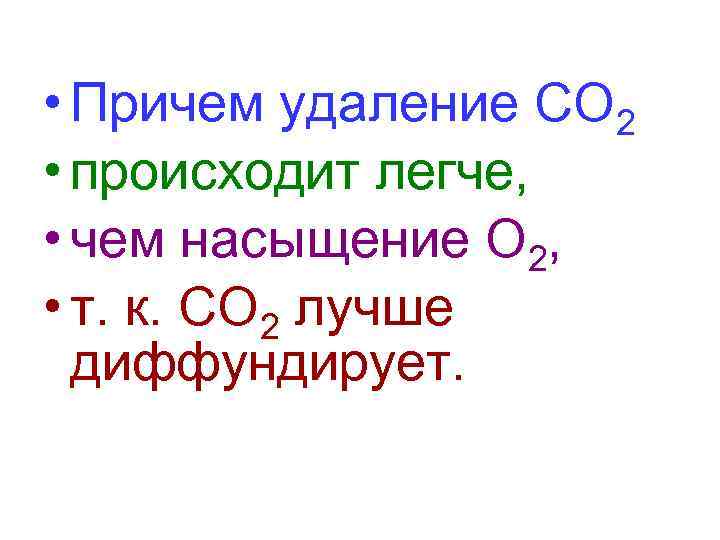  • Причем удаление СО 2 • происходит легче,  • чем насыщение О