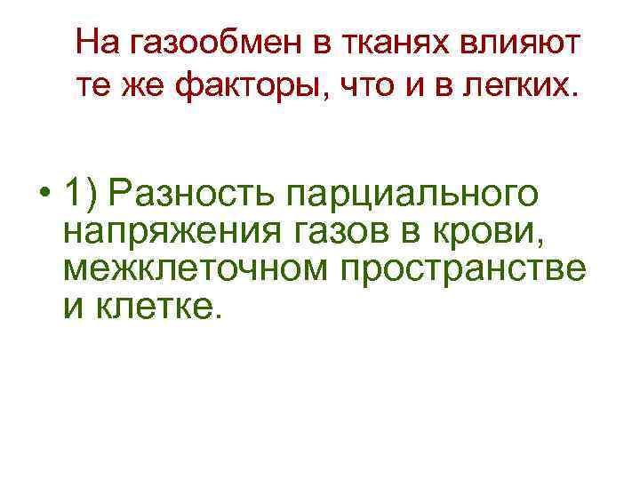  На газообмен в тканях влияют те же факторы, что и в легких. •