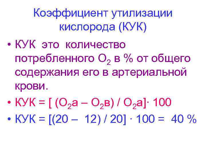  Коэффициент утилизации   кислорода (КУК) • КУК это количество  потребленного О