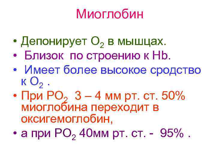    Миоглобин  • Депонирует О 2 в мышцах.  • Близок