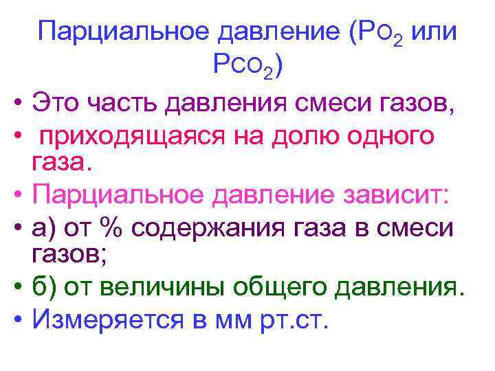  Парциальное давление (РО 2 или   РСО 2) •  Это часть