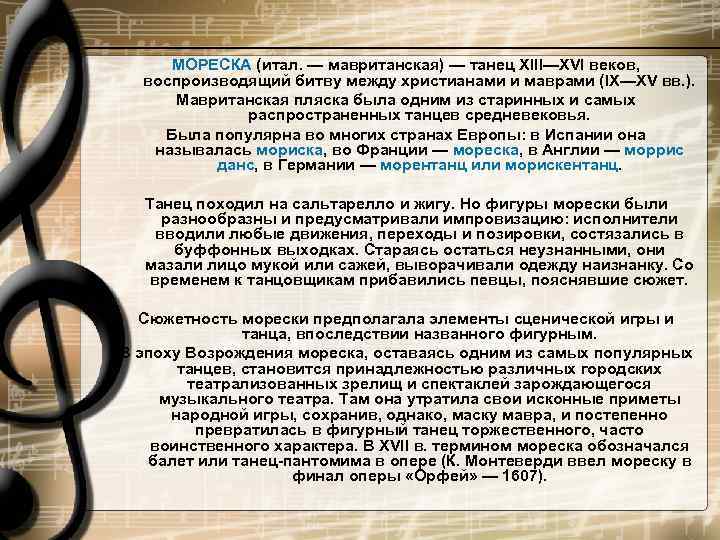  МОРЕСКА (итал. — мавританская) — танец XIII—XVI веков,  воспроизводящий битву между христианами