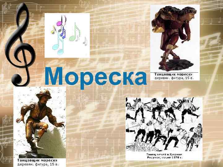 Мореска 