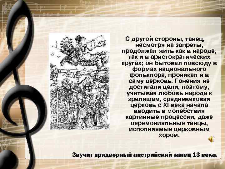     С другой стороны, танец,    несмотря на запреты,