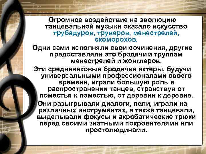   Огромное воздействие на эволюцию  танцевальной музыки оказало искусство  трубадуров, труверов,