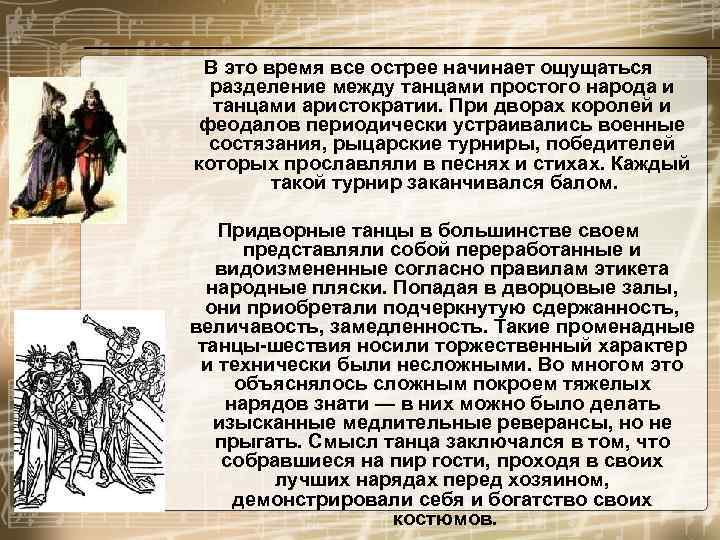 В это время все острее начинает ощущаться разделение между танцами простого народа и