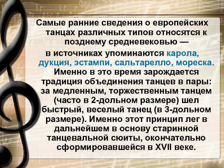 Самые ранние сведения о европейских  танцах различных типов относятся к  позднему средневековью
