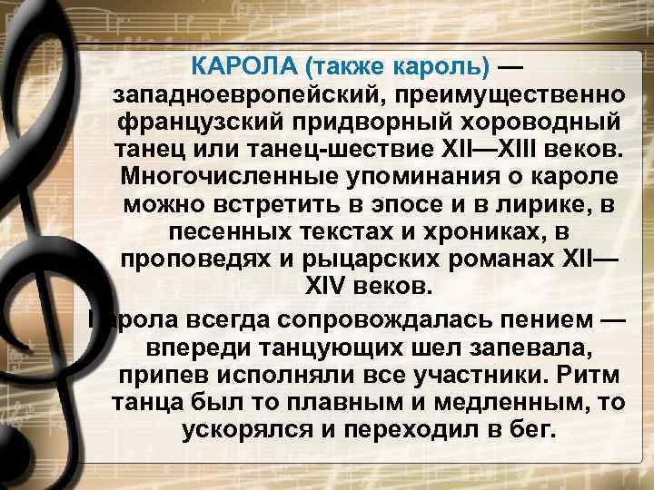   КАРОЛА (также кароль) —  западноевропейский, преимущественно  французский придворный хороводный 