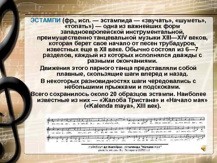 ЭСТАМПИ (фр. , исп. — эстампида — «звучать» ,  «шуметь» ,  