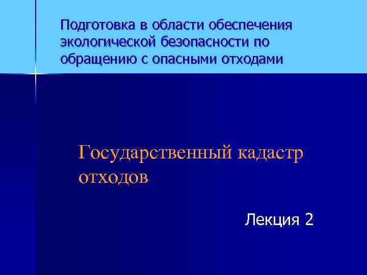 Подготовка в области обеспечения экологической безопасности по обращению с опасными отходами  Государственный кадастр